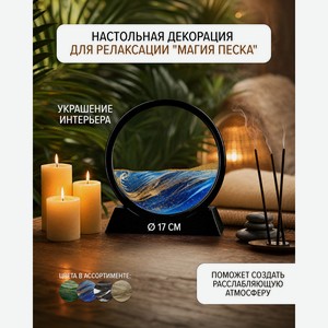 Настольная декорация для релаксации  Магия песка , в ассортименте