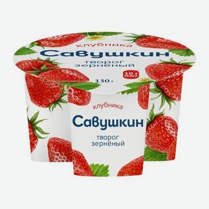 Творог Зерненый Савушкин Клубника 5% 130г 130 г