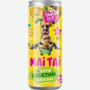 Напиток спиртной TIME OUT Май-тай 7,2%, газированный, 0.25л
