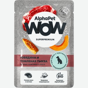 Корм для собак ALPHAPET WOW Говядина и томл. тыква с чувств. пищевар. ломтики в соусе