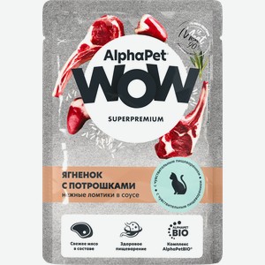 Корм для кошек ALPHAPET WOW Ягненок с потрошками ломтики в соусе
