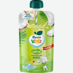 Десерт фруктовый ФРУТОKIDS Смузи Экзотический кокос, с 3 лет, 130г