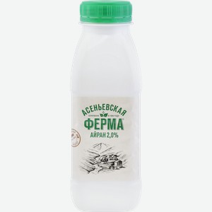 Айран АСЕНЬЕВСКАЯ ФЕРМА 2%, без змж, 330г