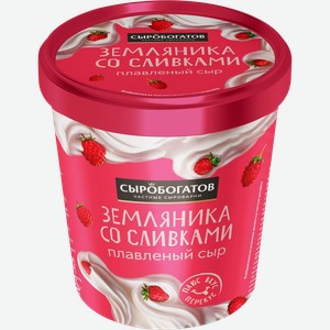 Сыр плавленый сладкий СЫРОБОГАТОВ Земляника со сливками 30%, без змж, 130г