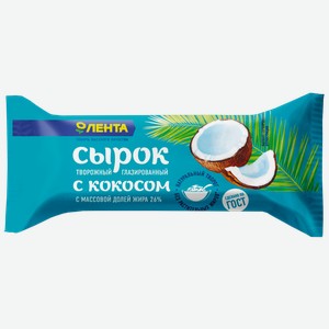 Сырок творожный глазированный лента с кокосом 26%, без змж, 43г