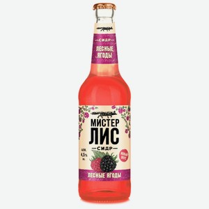 Сидр Мистер Лис Лесные Ягоды фруктовый полусладкий газированный пастеризованный, 400мл