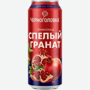 Напиток газированный Черноголовка со вкусом граната, 450мл