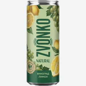 Напиток газированный Zvonko Natural виноград-лимон, 330мл