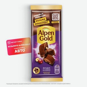 Молочный шоколад с фундуком и изюмом Alpen Gold 80г 80 г