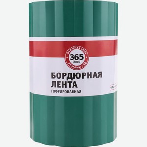 Лента бордюрная 365 ДНЕЙ гофрированная 0,20х9м 5, Россия
