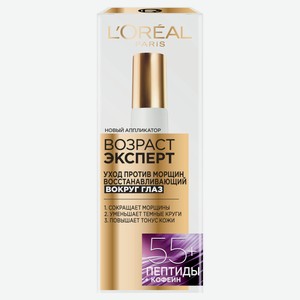 Крем для кожи вокруг глаз L Oreal Paris Возраст эксперт 55+ Германия, 15 мл