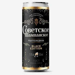 Игристое вино «Советское Шампанское» белое полусладкое Россия, 0,25 л