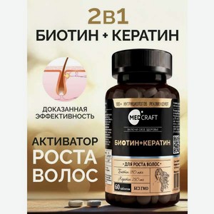 Биотин Кератин MedCraft 150 мкг 60 таб