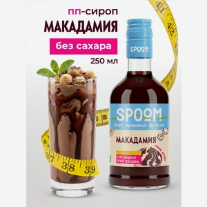 Сироп без сахара SPOOM Макадамия 250 мл для кофе коктейлей и десертов
