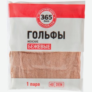 Гольфы женские 365 ДНЕЙ 30/40den бежевые, Россия