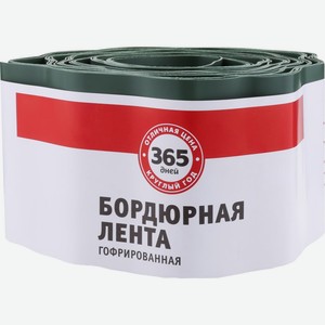 Лента бордюрная 365 ДНЕЙ гофрированная 0,10х9м 3, Россия