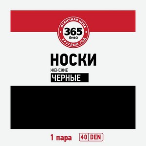 Носки женские 365 ДНЕЙ 40den черные, Россия