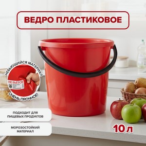 Ведро, 10 л, в ассортименте