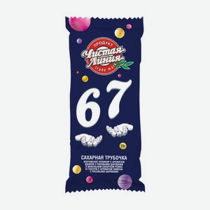 Мороженое сахарная трубочка  67 , Чистая линия, 70 г