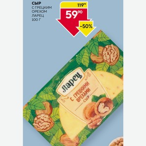Сыр Ларец С Грецким Орехом 50% 100г В/у