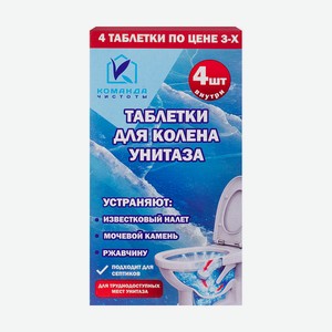 Чистящие таблетки для колена унитаза, 4 шт.