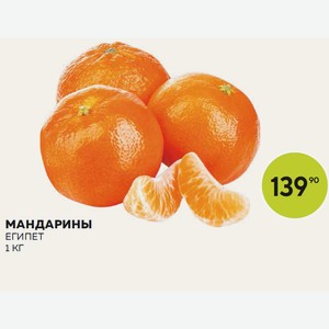 Мандарины Египет Кг
