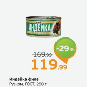 Индейка филе, Рузком, ГОСТ, 250 г