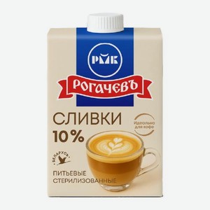 Сливки стерилизованные Рогачевъ 10% 500г 500 г