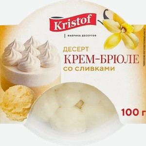 Десерт BY KRISTOF Крем-брюле со сливками, 100г