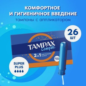 Тампоны с аппликатором Super Plus Quatro Compak Tampax 26шт 180 г
