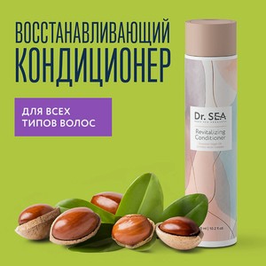 DR. SEA Кондиционер для волос с марокканским аргановым маслом и комплексом аминокислот, 300 мл