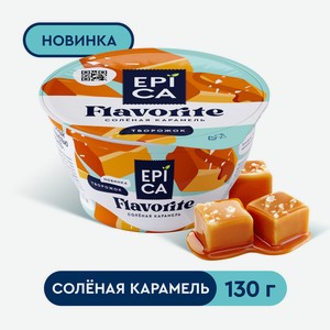 БЗМЖ Десерт творожный Еpica Flavorite солёная карамель 7,6%