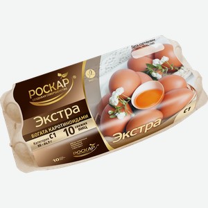 Яйца куриные Роскар Экстра C1 10шт