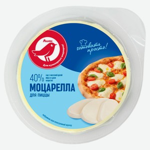 Сыр мягкий Моцарелла АШАН Красная птица для пиццы 40% БЗМЖ, 200 г