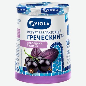 Йогург греческий густой ложковый Viola смородина-базилик безлактозный 3% БЗМЖ, 140 г