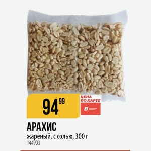 АРАХИС жареный, с солью, 300 г