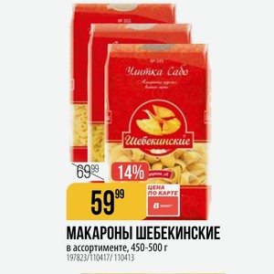 МАКАРОНЫ ШЕБЕКИНСКИЕ в ассортименте, 450-500 г