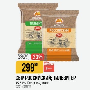 СЫР РОССИЙСКИЙ; ТИЛЬЗИТЕР 45-50%, Юговской, 400 г