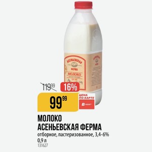 Молоко АСЕНЬЕВСКАЯ ФЕРМА отборное, пастеризованное, 3,4-6% 0,9 л