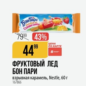 ФРУКТОВЫЙ ЛЕД БОН ПАРИ взрывная карамель, Nestle, 60 г