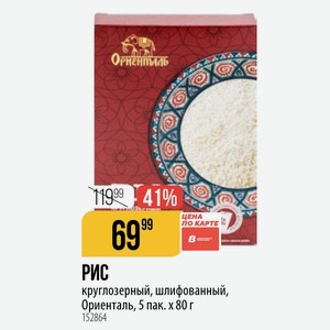 РИС круглозерный, шлифованный, Ориенталь, 5 пак. х80 г