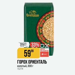 ГОРОХ ОРИЕНТАЛЬ колотый, 800 г