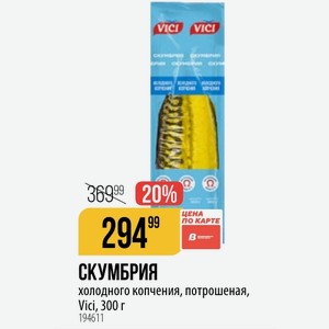 СКУМБРИЯ холодного копчения, потрошеная, Vici, 300 г