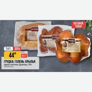ГРУДКА; ГОЛЕНЬ; КРЫЛЬЯ варено-копченая, Дровница, 100 г