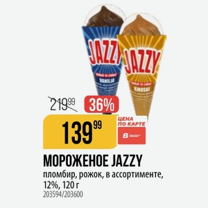 МОРОЖЕНОЕ JAZZY пломбир, рожок, в ассортименте, 12%, 120 г