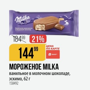 МОРОЖЕНОЕ MILKA ванильное в молочном шоколаде, эскимо, 62 г