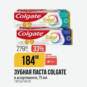 ЗУБНАЯ ПАСТА COLGATE в ассортименте, 75 мл