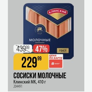 СОСИСКИ МОЛОЧНЫЕ Клинский МК, 410 г