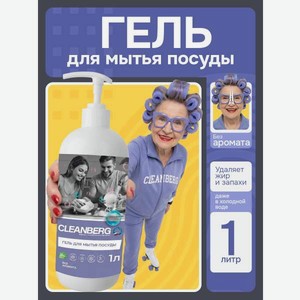 Средство для мытья посуды Cleanberg без запаха 1000 мл 1 шт. 1 упак.