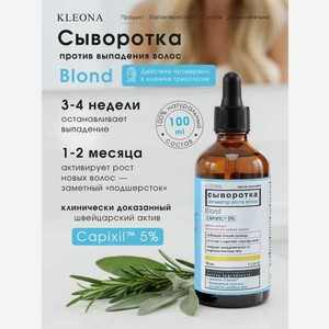 Сыворотка KLEONA активатор роста БЛОНД 100 мл
